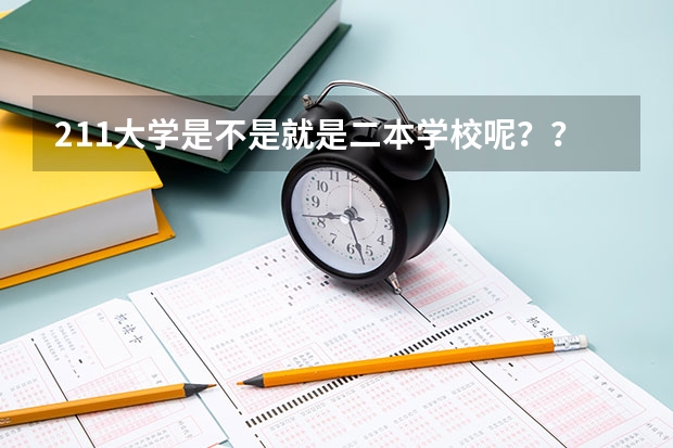211大学是不是就是二本学校呢？？？