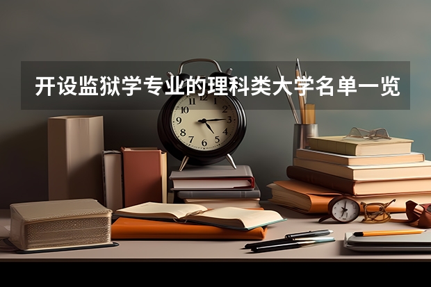 开设监狱学专业的理科类大学名单一览表