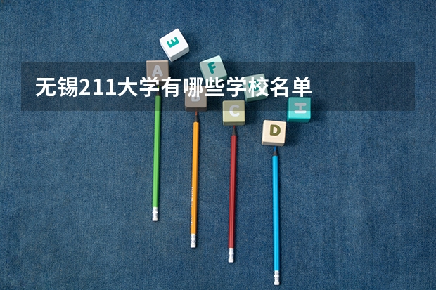无锡211大学有哪些学校名单