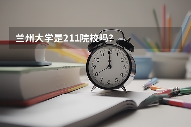 兰州大学是211院校吗？