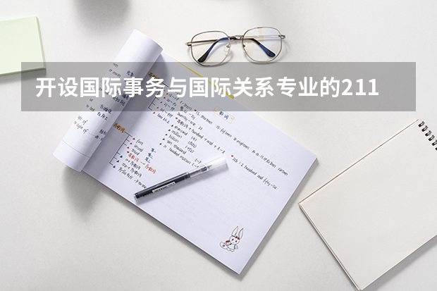 开设国际事务与国际关系专业的211类大学名单一览表