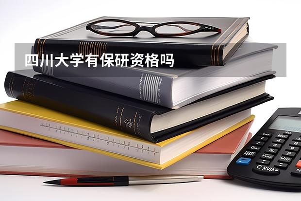 四川大学有保研资格吗