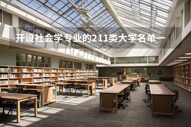 开设社会学专业的211类大学名单一览表