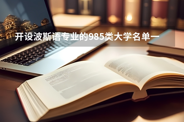 开设波斯语专业的985类大学名单一览表
