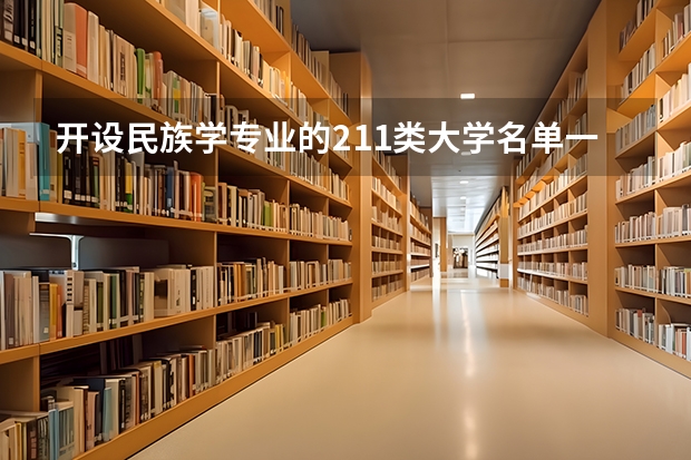 开设民族学专业的211类大学名单一览表
