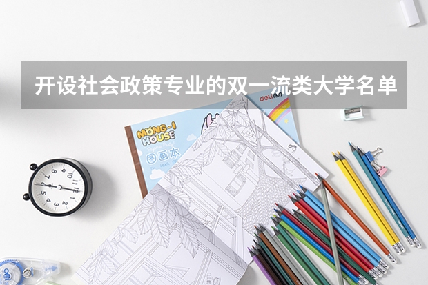 开设社会政策专业的双一流类大学名单一览表