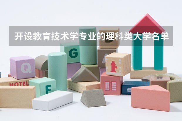 开设教育技术学专业的理科类大学名单一览表