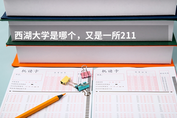 西湖大学是哪个，又是一所211