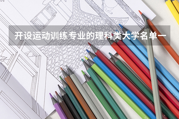 开设运动训练专业的理科类大学名单一览表