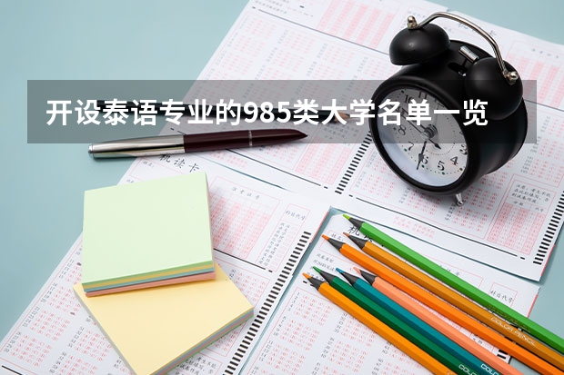 开设泰语专业的985类大学名单一览表