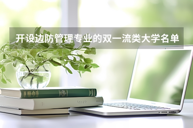 开设边防管理专业的双一流类大学名单一览表