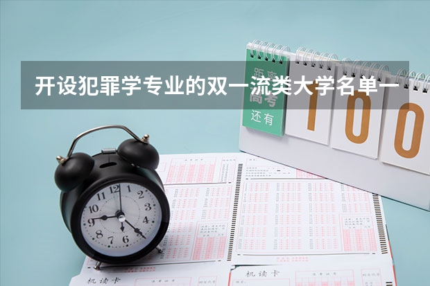开设犯罪学专业的双一流类大学名单一览表