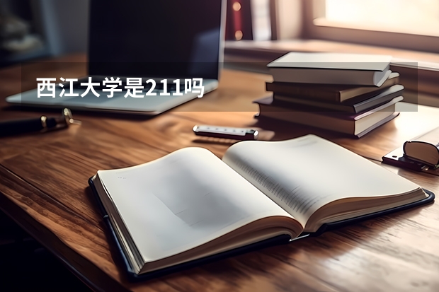 西江大学是211吗