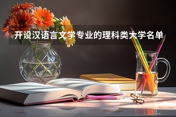 开设汉语言文学专业的理科类大学名单一览表
