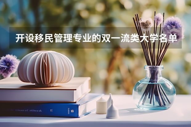 开设移民管理专业的双一流类大学名单一览表