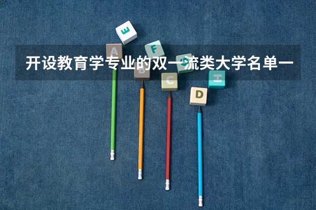 开设教育学专业的双一流类大学名单一览表