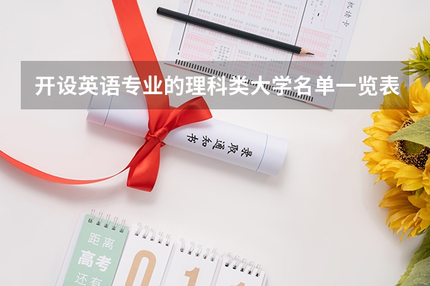 开设英语专业的理科类大学名单一览表