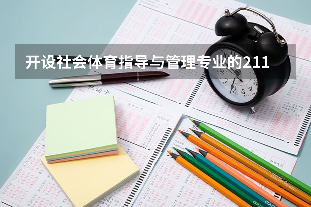 开设社会体育指导与管理专业的211类大学名单一览表