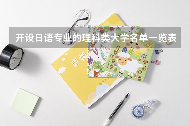 开设日语专业的理科类大学名单一览表