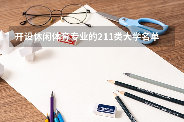 开设休闲体育专业的211类大学名单一览表