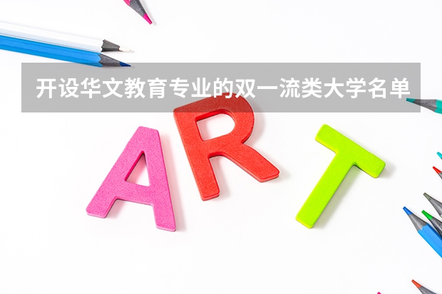 开设华文教育专业的双一流类大学名单一览表