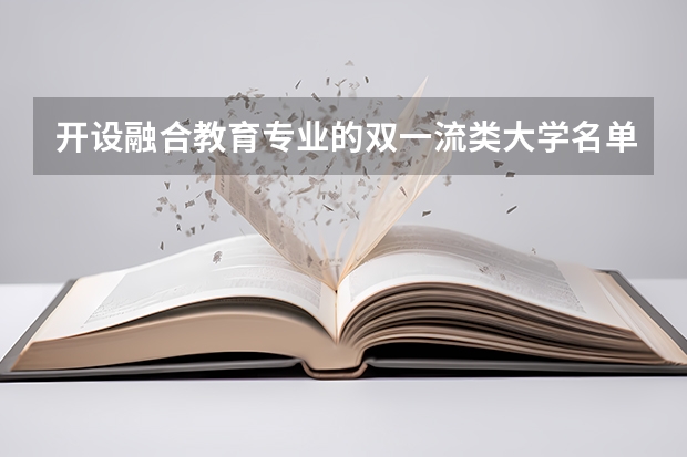 开设融合教育专业的双一流类大学名单一览表