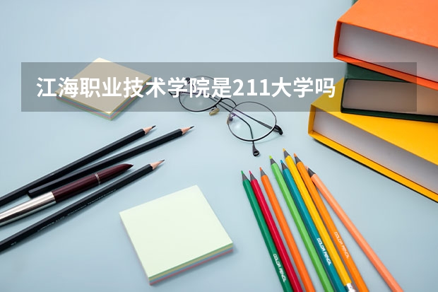 江海职业技术学院是211大学吗