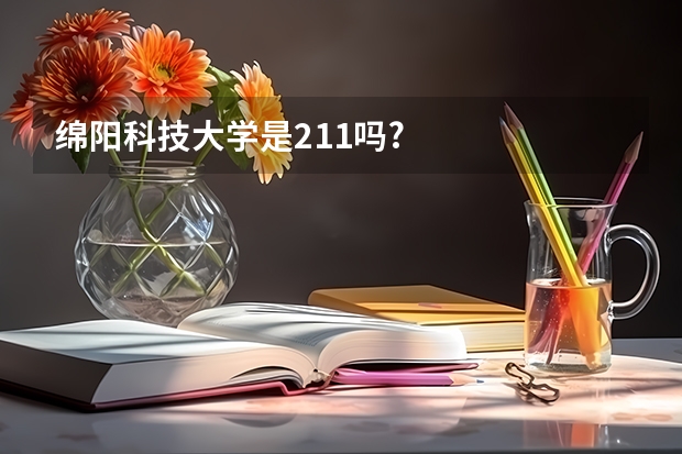 绵阳科技大学是211吗?