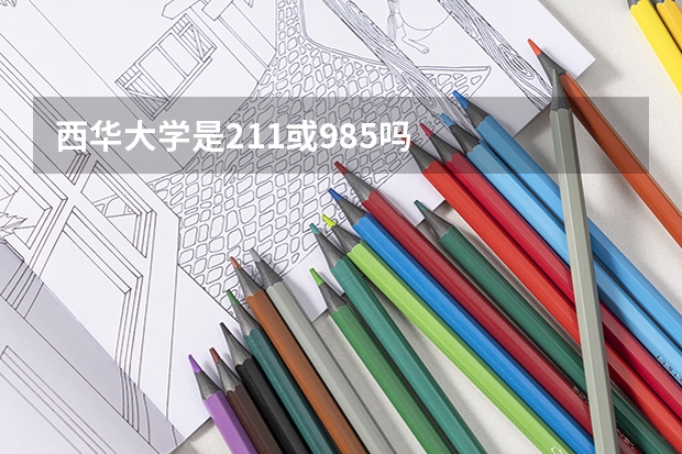 西华大学是211或985吗
