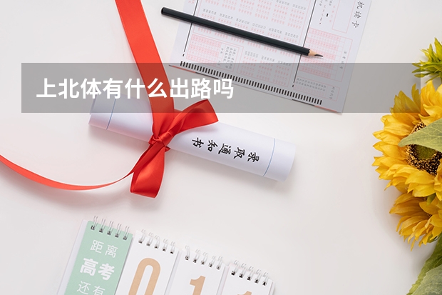 上北体有什么出路吗