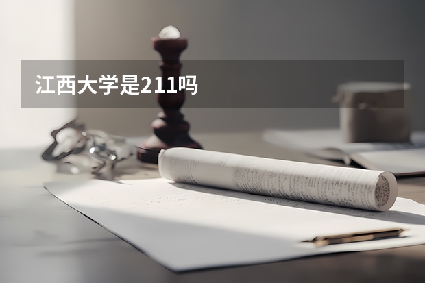 江西大学是211吗