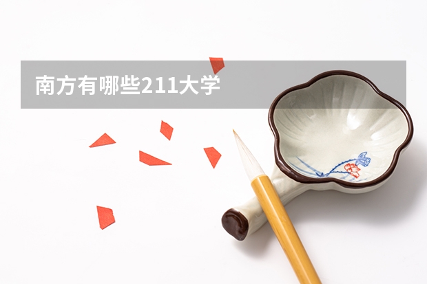 南方有哪些211大学