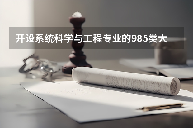 开设系统科学与工程专业的985类大学名单一览表