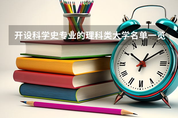 开设科学史专业的理科类大学名单一览表