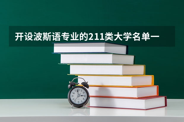 开设波斯语专业的211类大学名单一览表