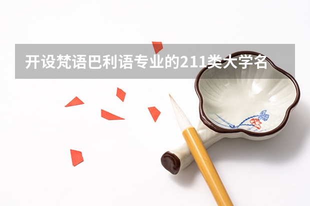 开设梵语巴利语专业的211类大学名单一览表