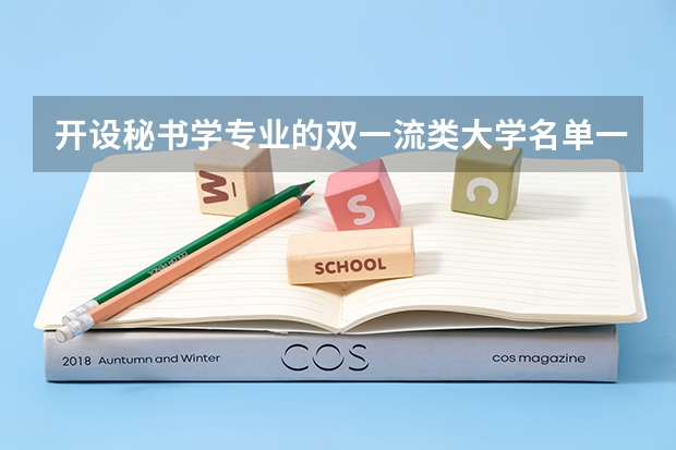 开设秘书学专业的双一流类大学名单一览表