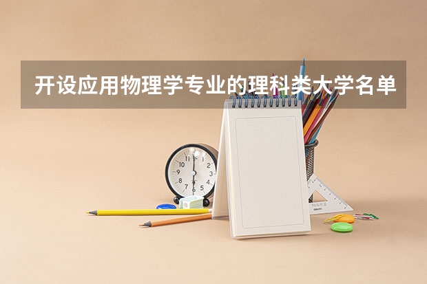 开设应用物理学专业的理科类大学名单一览表