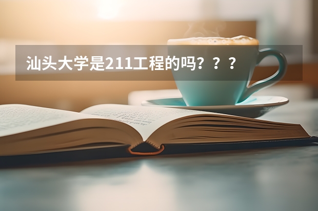 汕头大学是211工程的吗？？？