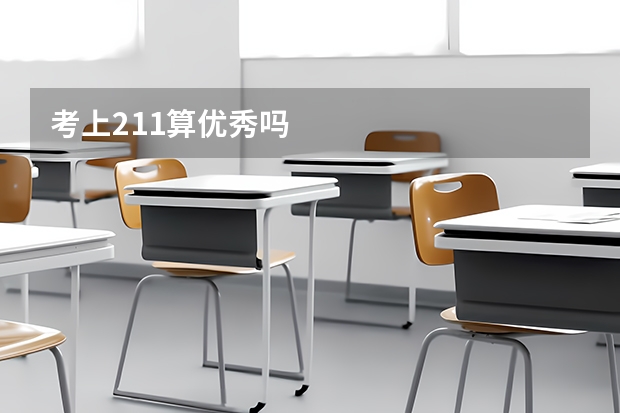 考上211算优秀吗