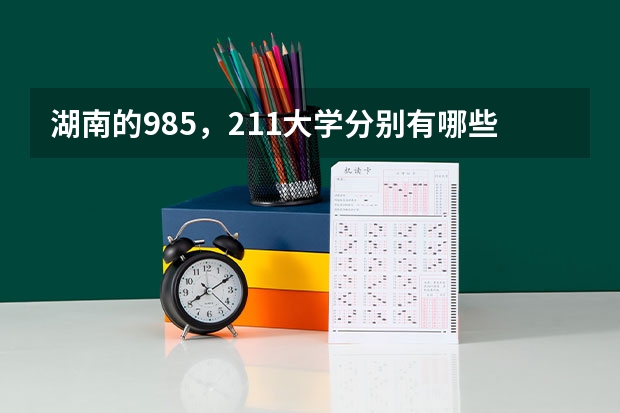 湖南的985,211大学分别有哪些