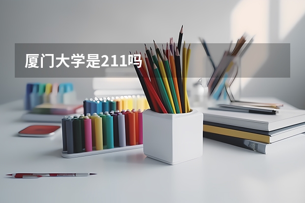 厦门大学是211吗