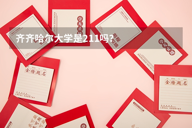 齐齐哈尔大学是211吗?
