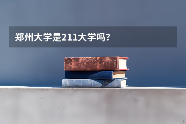 郑州大学是211大学吗？