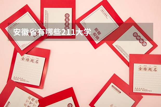 安徽省有哪些211大学