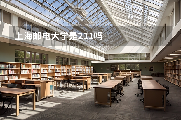 上海邮电大学是211吗