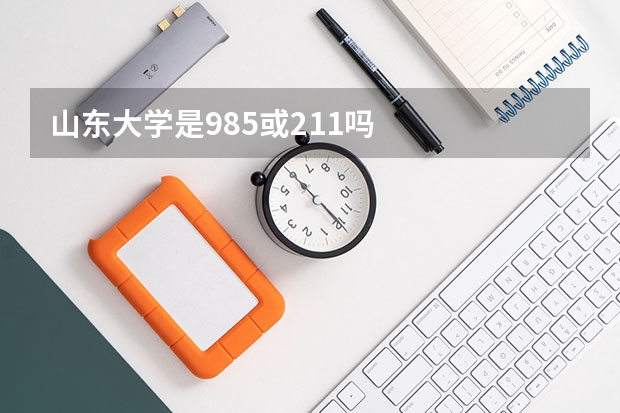 山东大学是985或211吗