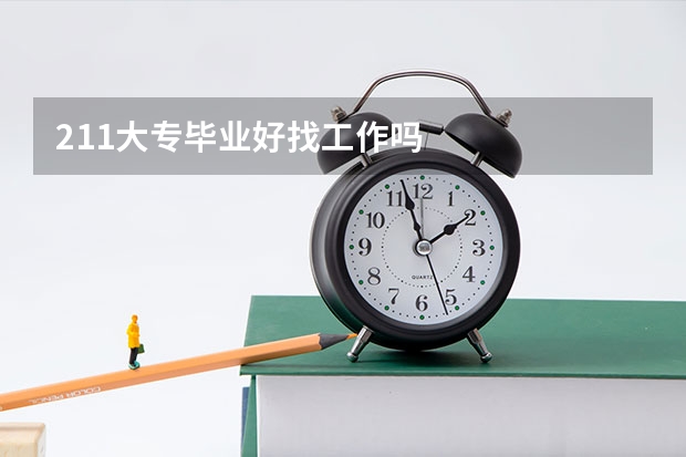 211大专毕业好找工作吗