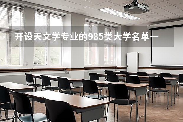 开设天文学专业的985类大学名单一览表