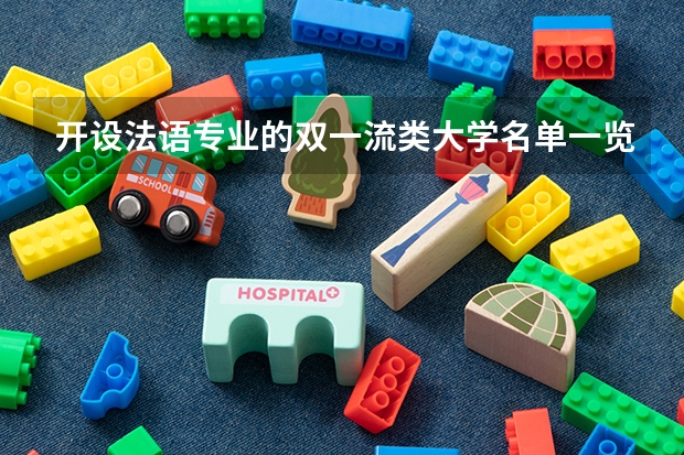 开设法语专业的双一流类大学名单一览表